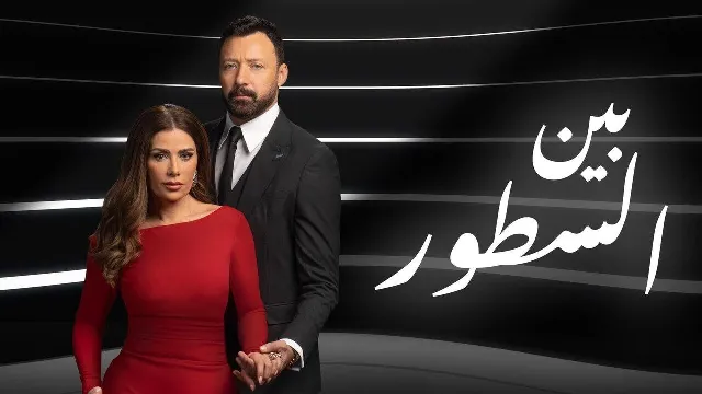 شاهد الآن مسلسل بين السطور