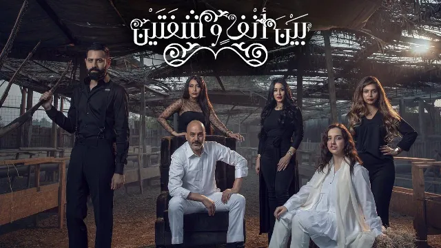 مسلسل بين أنف وشفتين أونلاين