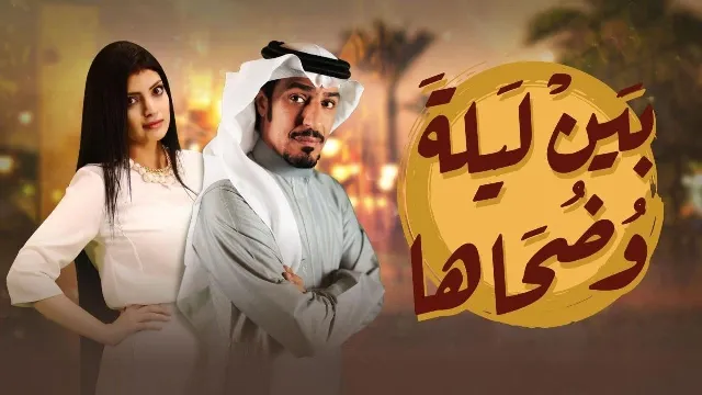 مسلسل بين ليلى وضحاها جميع الحلقات