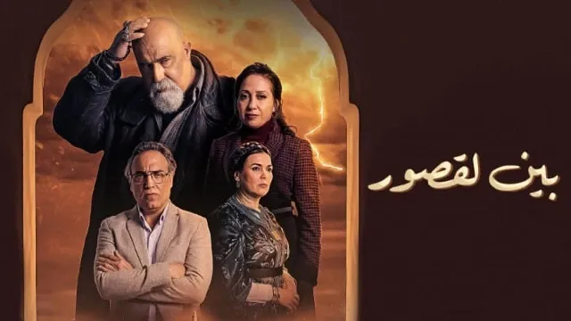 شاهد الآن مسلسل بين لقصور
