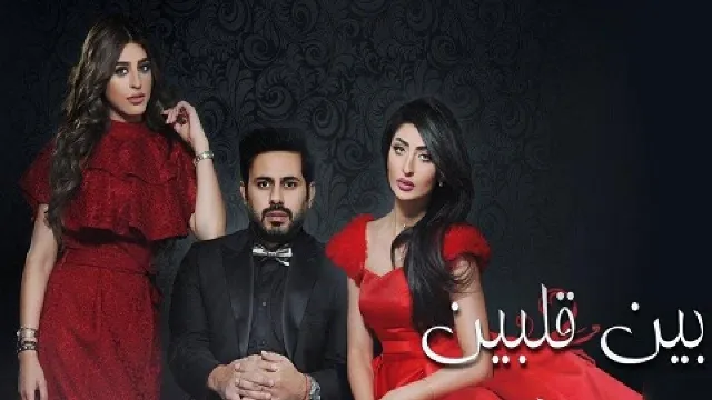 شاهد الآن مسلسل بين قلبين