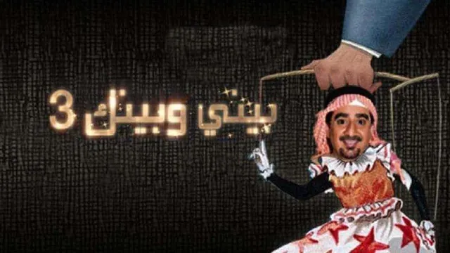 مسلسل بيني وبينك الموسم 3 حلقة 30 مشاهدة أونلاين