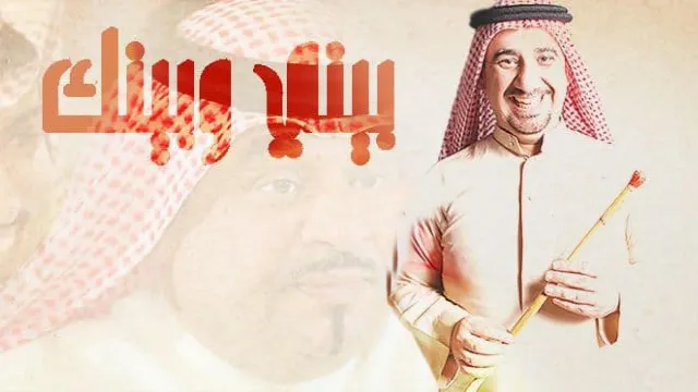 مشاهدة مسلسل بيني وبينك حلقة 30 بجودة ممتازة