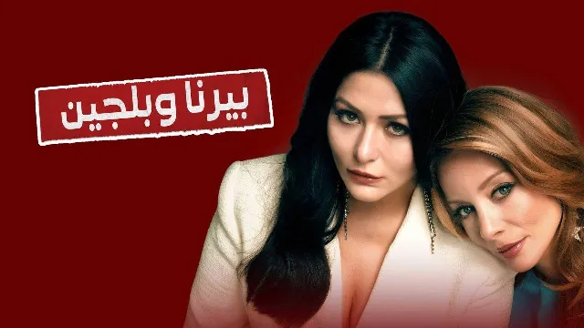 شاهد مسلسل بيرنا وبلجين بدقة HD