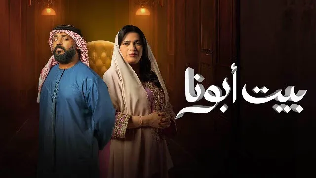 مشاهدة مسلسل بيت ابونا HD أونلاين
