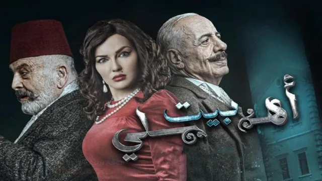 شاهد مسلسل بيت اهلي أونلاين