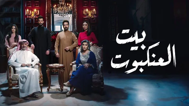 مشاهدة مسلسل بيت العنكبوت بدقة HD