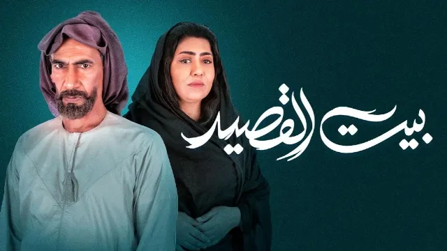 شاهد مسلسل بيت القصيد بدقة HD