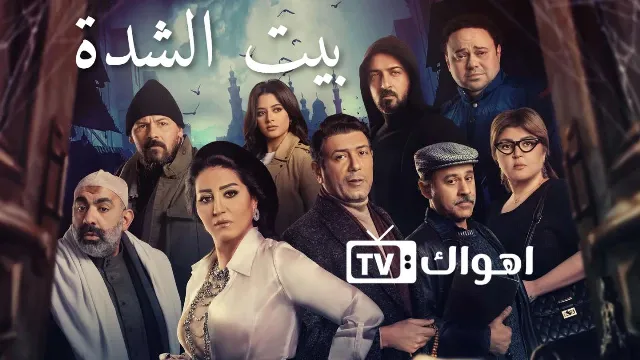 مشاهدة مسلسل بيت الشدة