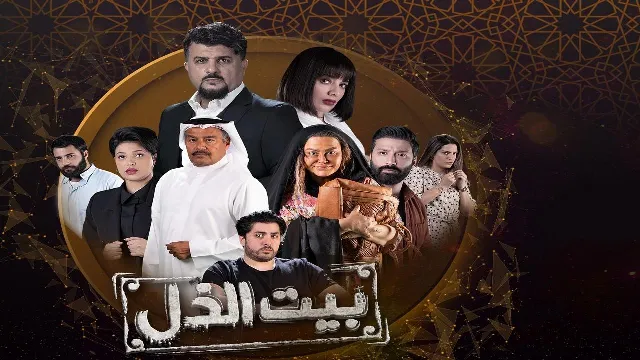 مشاهدة مسلسل بيت الذل بجودة ممتازة