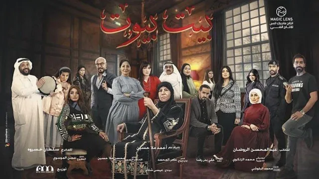 مشاهدة مسلسل بيت بيوت مجاناً
