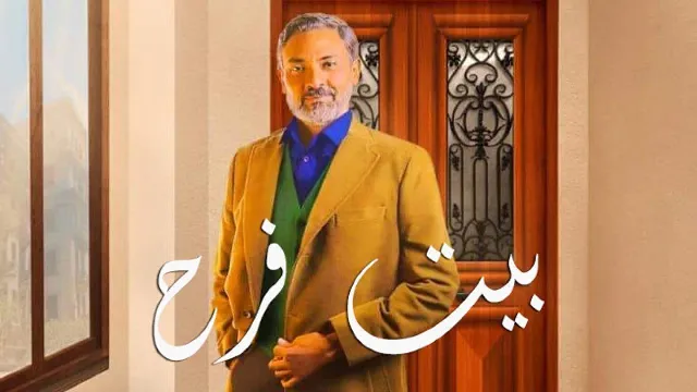 شاهد الآن مسلسل بيت فرح