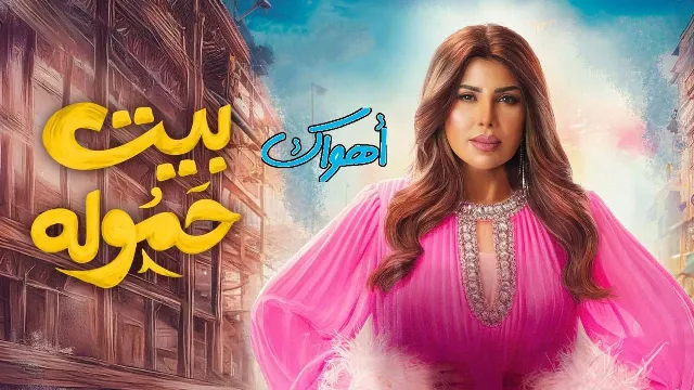 مشاهدة مسلسل بيت حموله أونلاين