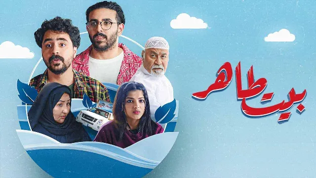 مشاهدة مسلسل بيت طاهر بجودة ممتازة
