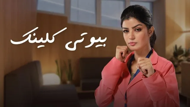 شاهد مسلسل بيوتى كلينيك بجودة نقية
