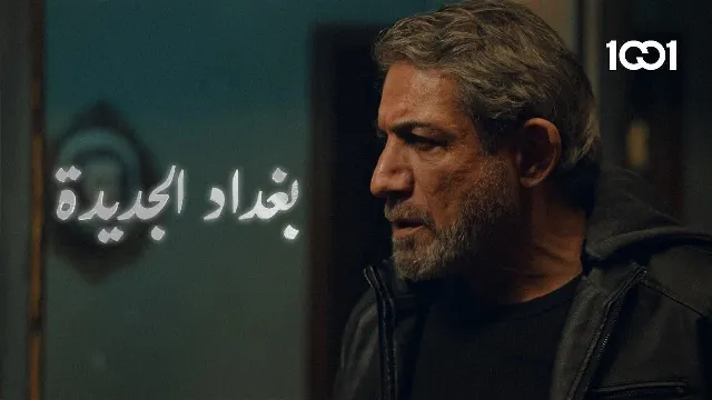 مشاهدة مسلسل بغداد الجديدة