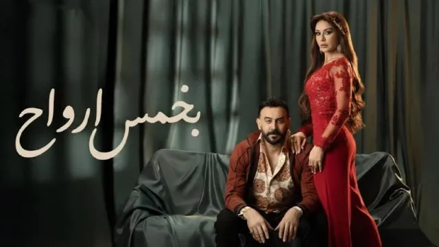 مشاهدة مسلسل بخمس أرواح بدقة HD