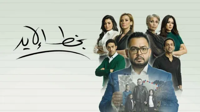مشاهدة مسلسل بخط الايد بدقة HD