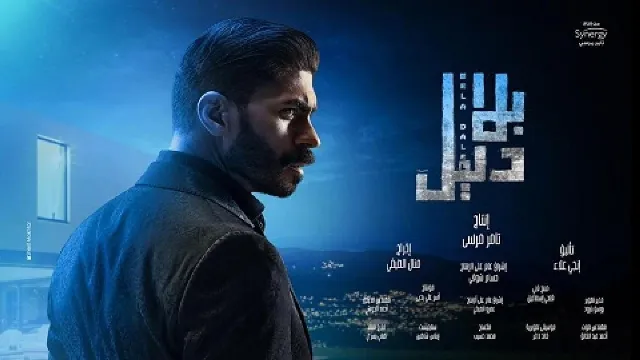 شاهد مسلسل بلا دليل أونلاين