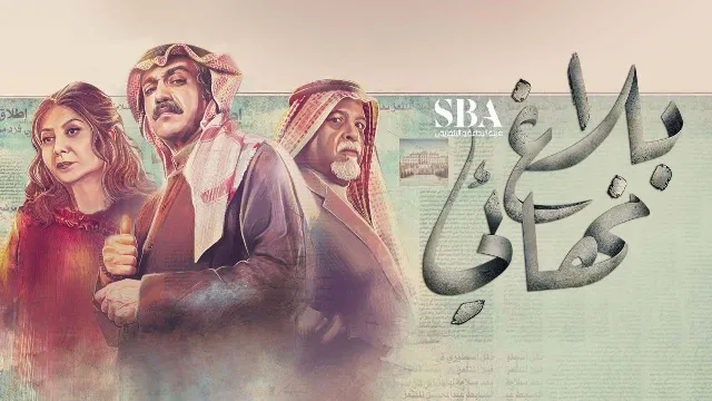 مشاهدة مسلسل بلاغ نهائي