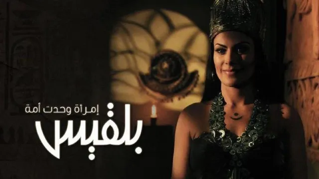 مشاهدة مسلسل بلقيس