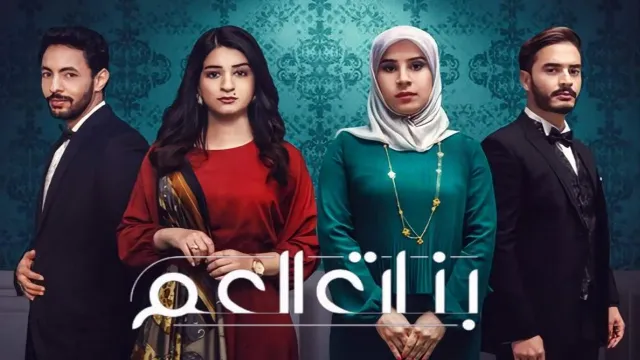 مسلسل بنات العم 2 نسخة HD