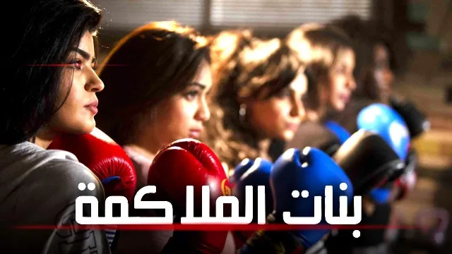مشاهدة مسلسل بنات الملاكمة
