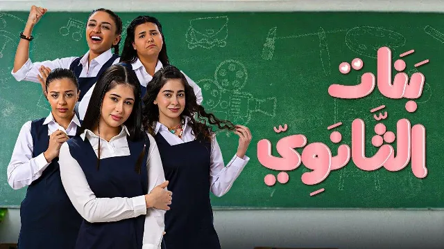 مشاهدة مسلسل بنات الثانوي بدقة HD
