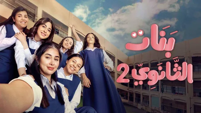 مسلسل بنات الثانوي الموسم 2 الحلقة 20 بجودة ممتازة