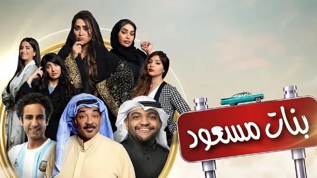 مشاهدة مسلسل بنات مسعود مجاناً