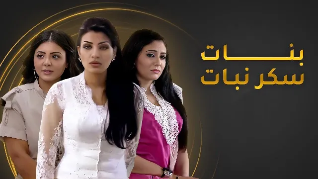 مسلسل بنات سكر نبات كل الحلقات