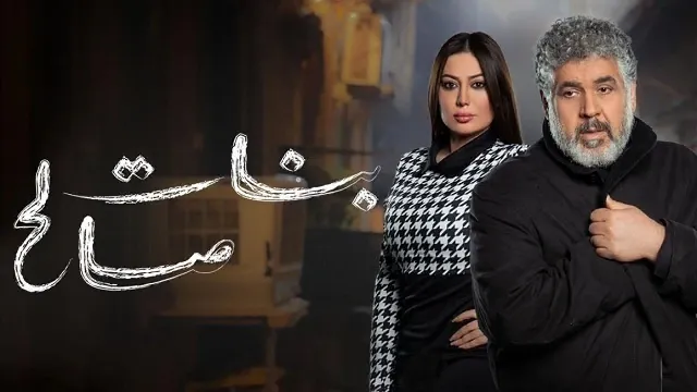 مشاهدة مسلسل بنات صالح أونلاين