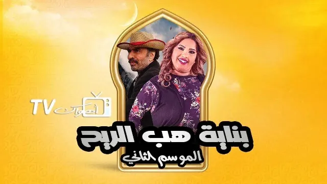 مسلسل بناية هب الريح الموسم 2 الحلقة 30 بجودة ممتازة