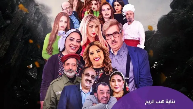 مسلسل بناية هب الريح جميع الحلقات