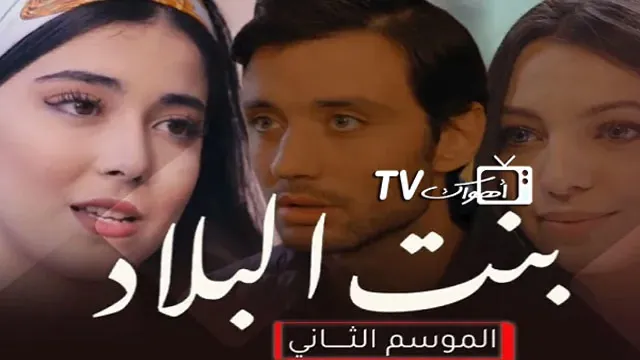 مسلسل بنت البلاد 2 أونلاين