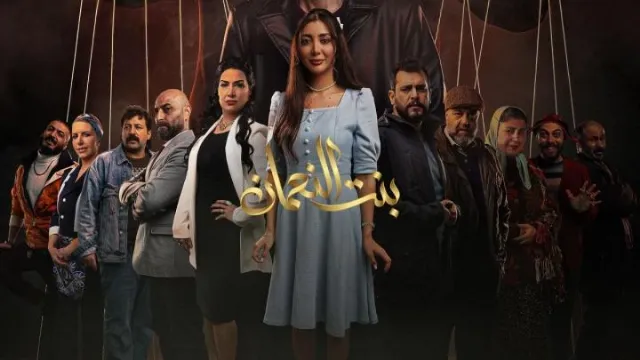 مشاهدة مسلسل بنت النعمان HD أونلاين