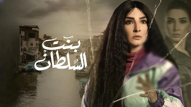 مشاهدة مسلسل بنت السلطان
