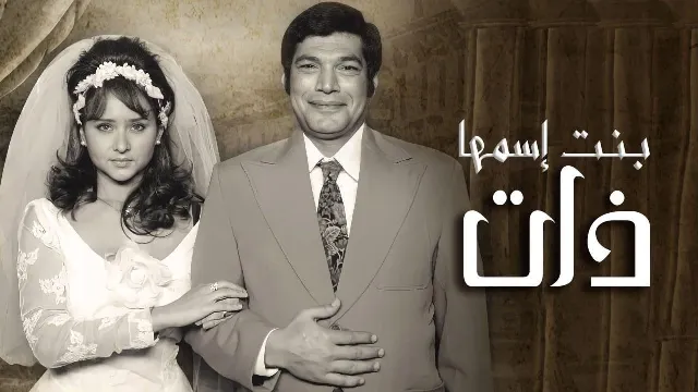 مسلسل بنت اسمها ذات أونلاين