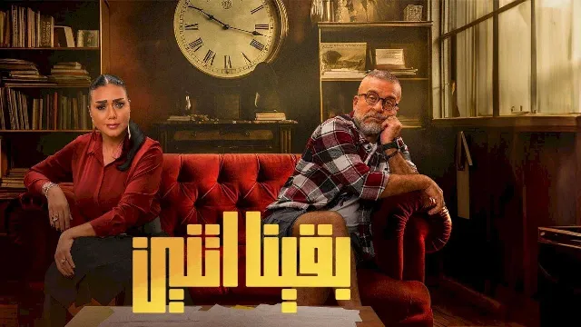 شاهد مسلسل بقينا اتنين