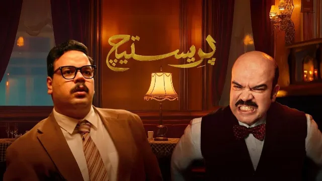 مشاهدة مسلسل بريستيج مجاناً