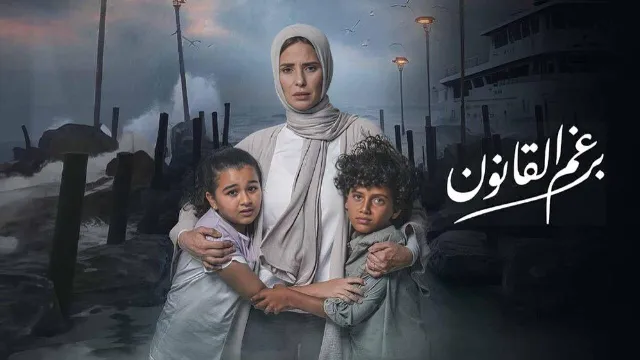 مشاهدة مسلسل برغم القانون بجودة ممتازة