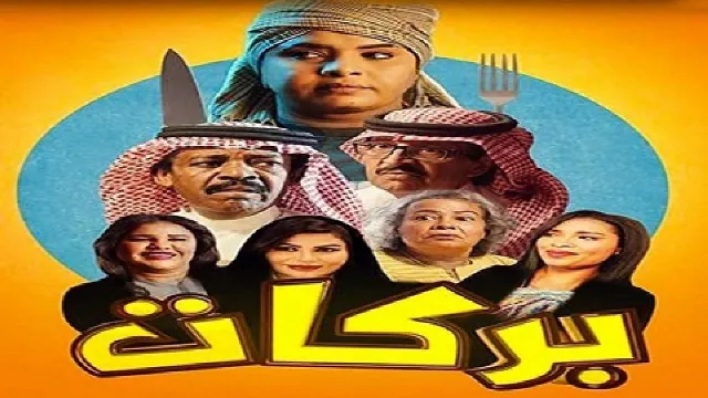 شاهد الآن مسلسل بركات