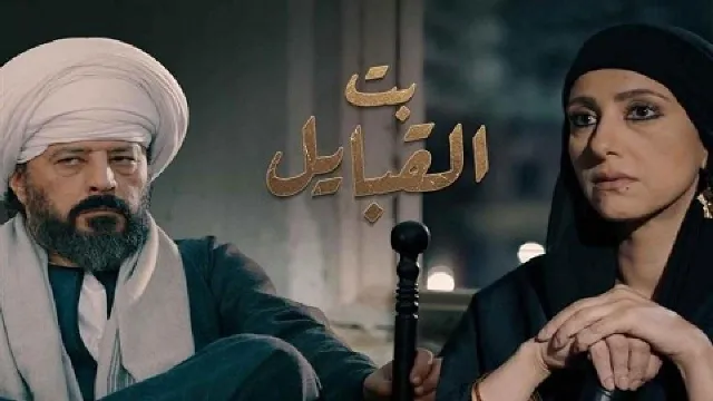 مشاهدة مسلسل بت القبايل