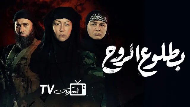 شاهد مسلسل بطلوع الروح أونلاين