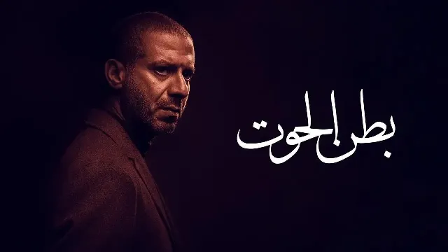 شاهد مسلسل بطن الحوت بدقة HD