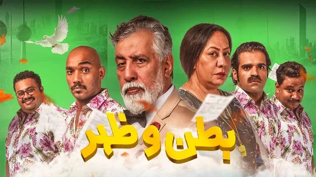 شاهد مسلسل بطن وظهر الحلقة 30 بجودة نقية