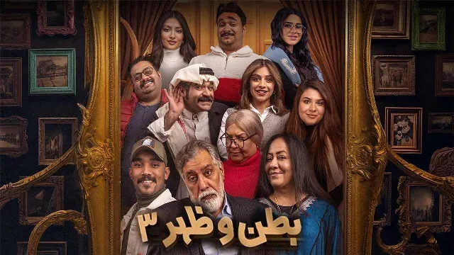 مسلسل بطن وظهر الموسم 3 بدقة HD