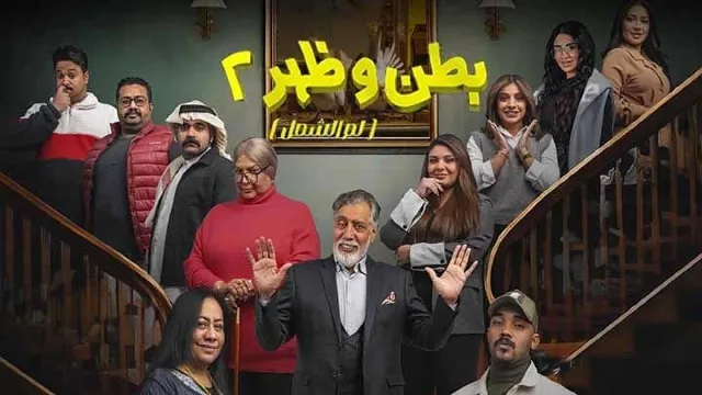 مسلسل بطن وظهر الموسم 2 حلقة 15 مشاهدة أونلاين