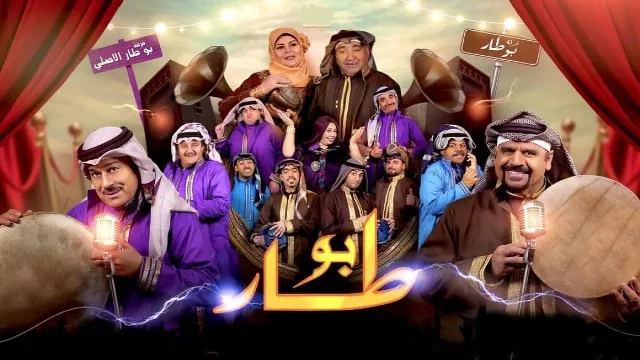 شاهد مسلسل بو طار أونلاين