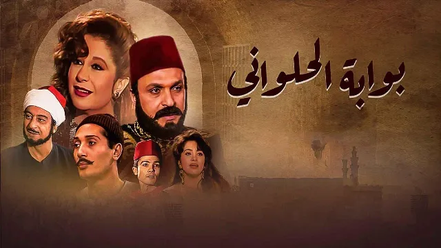 مشاهدة مسلسل بوابة الحلوانى بجودة ممتازة